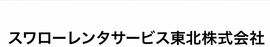 スワローレンタサービス 東北 | 公式ホームページ